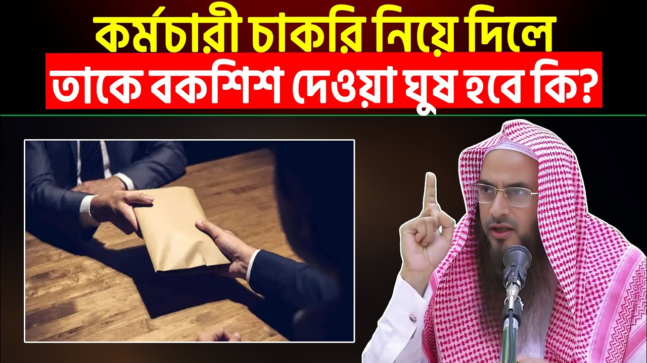 কর্মচারী চাকরি নিয়ে দিলে তাকে বকশিশ দেওয়া ঘুষ হবে কি? Sheikh Motiur Rahman Madani