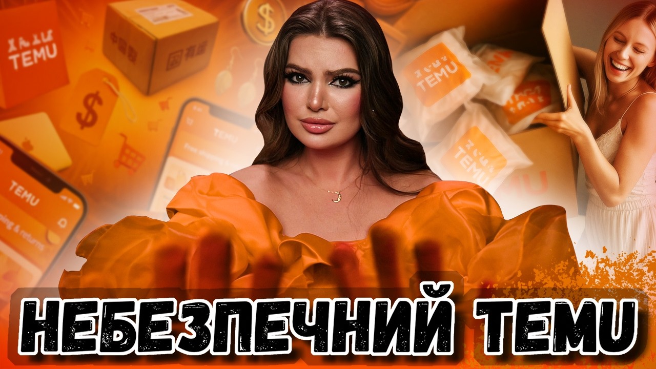 НІКОЛИ НЕ КУПУЙ НА TEMU - Правда, Про Яку Мовчать