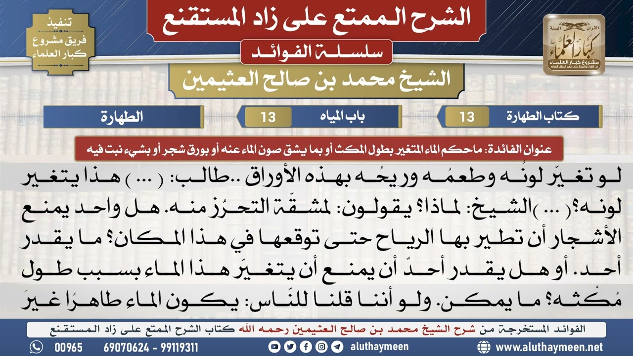 13ماحكم الماء المتغير بطول المكث أو بما يشق صون...📔 الشرح الممتع على زاد المستقنع - ابن عثيمين