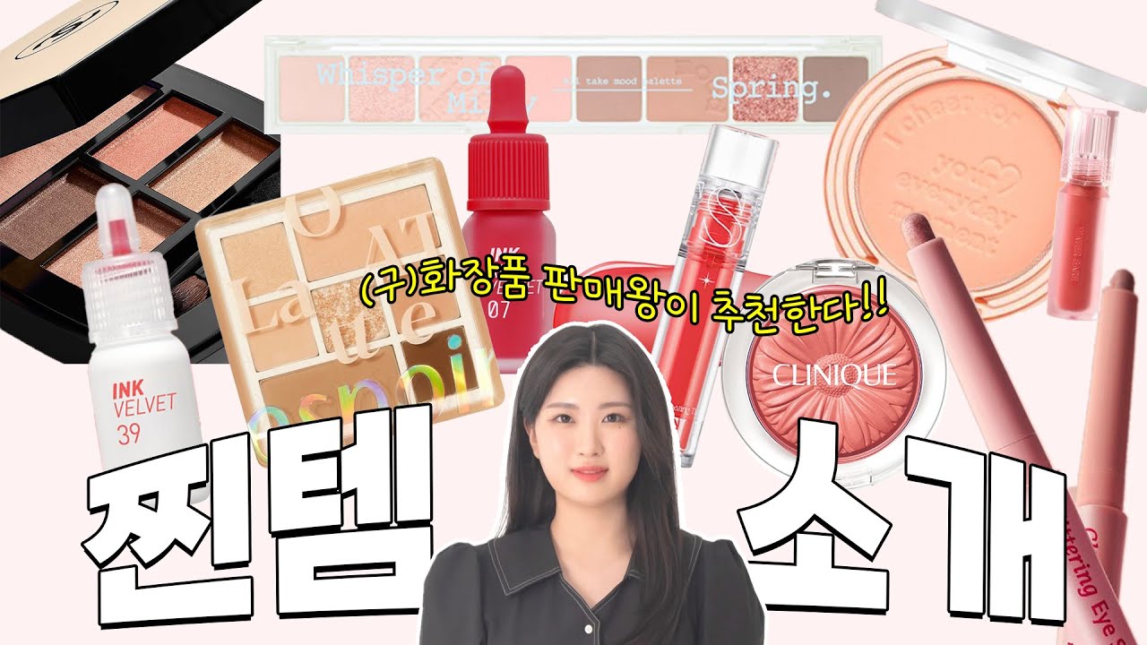봄웜브라이트톤♥화장품 온도감별로 추천해드립니다!(feat.前화장품판매왕)
