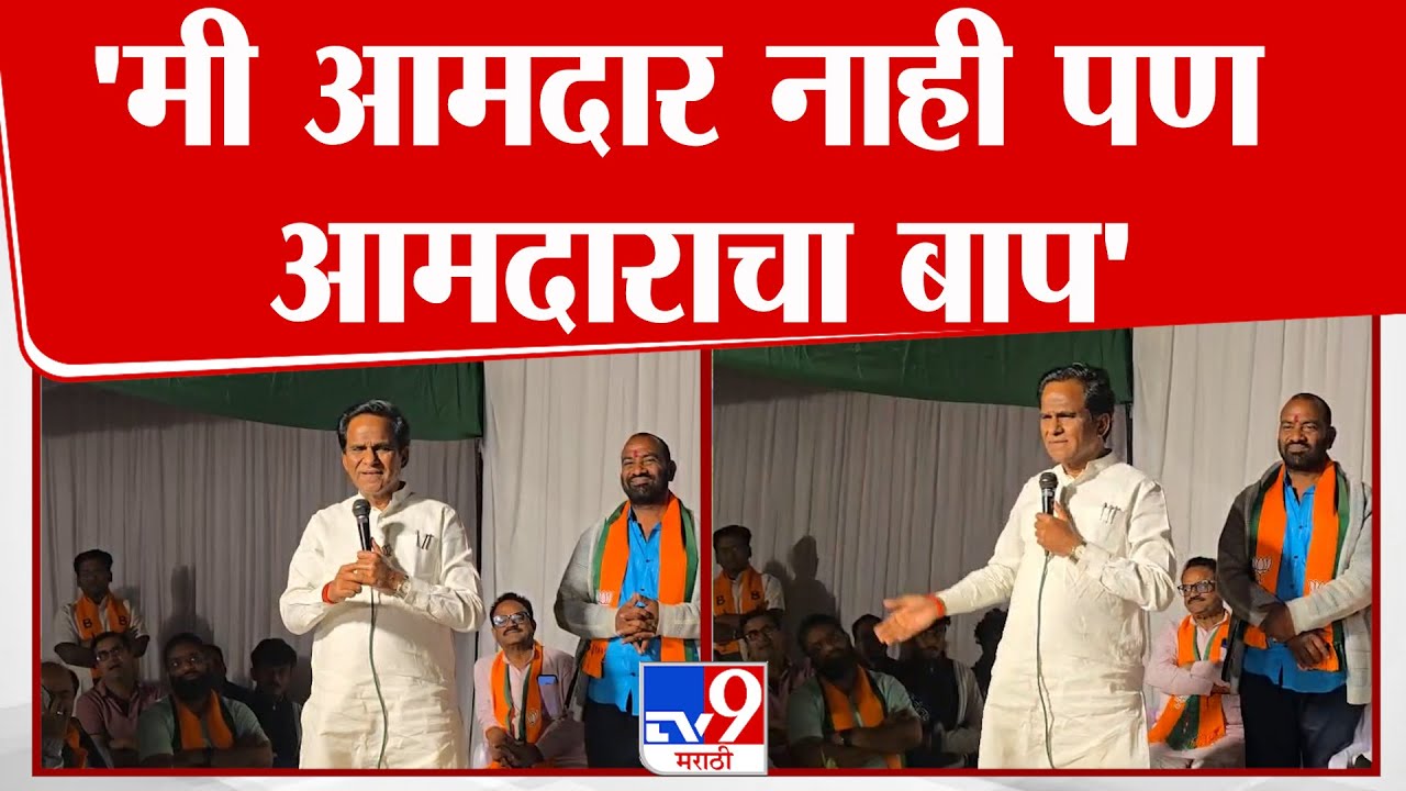 Raosaheb Danve | 'मी आमदार नाही पण आमदाराचा बाप'