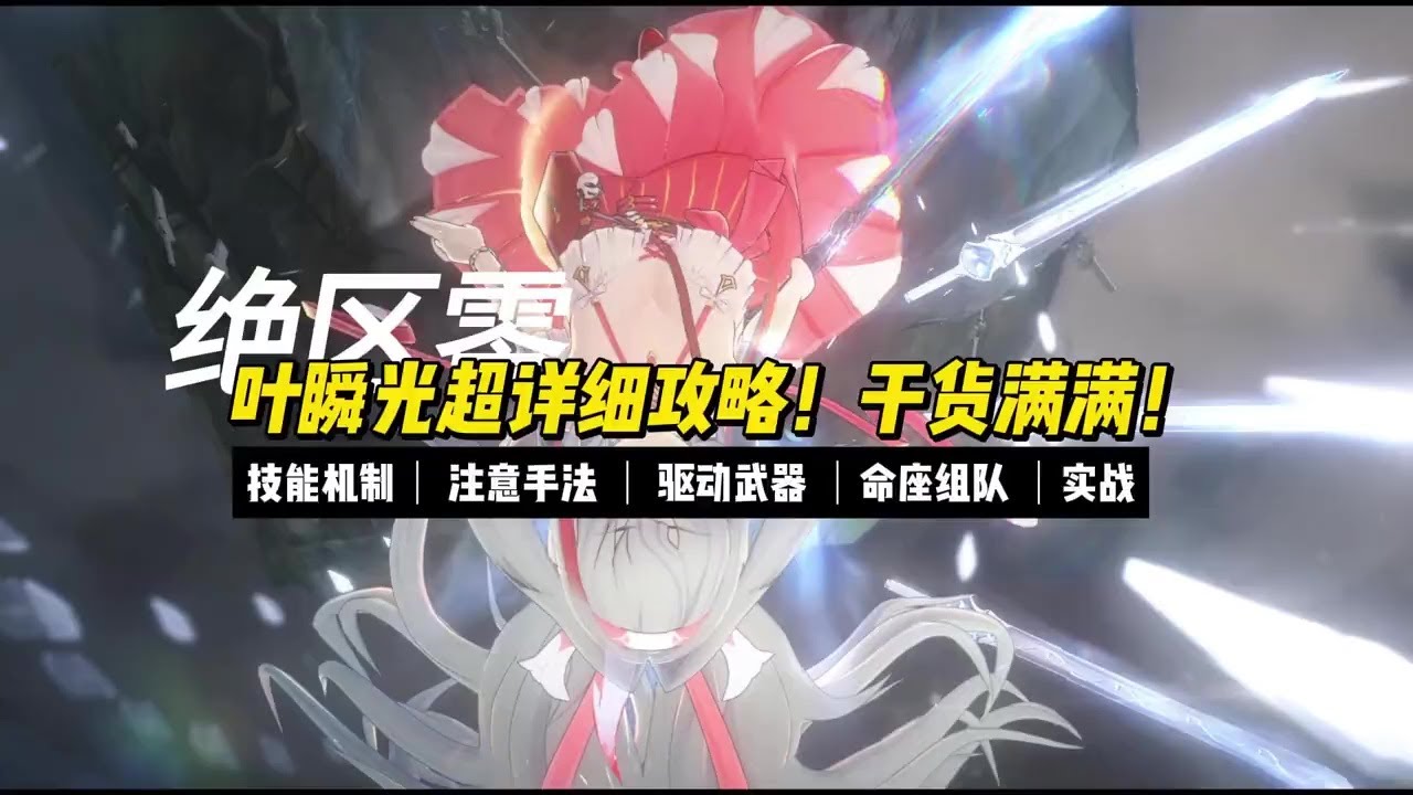 【絕區零】葉瞬光技能機制+手法注意；葉瞬光武器、命座、組隊重點！ #絕區零