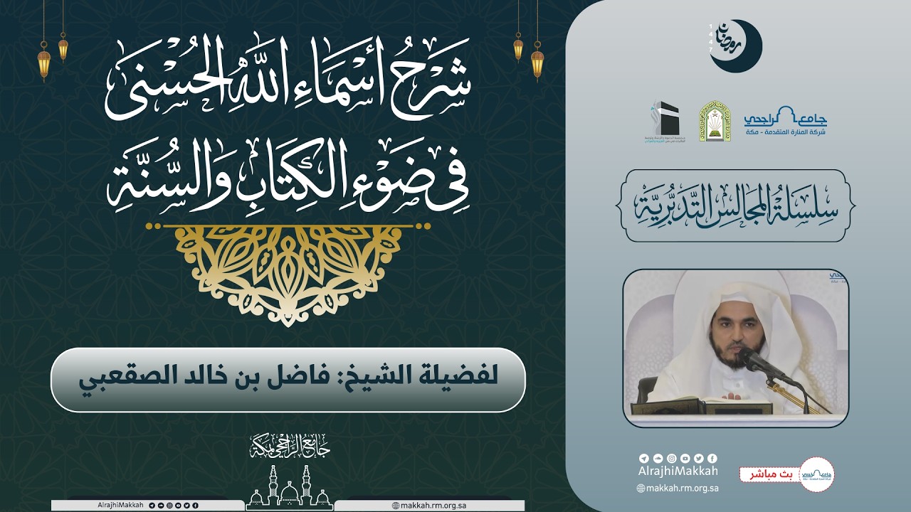 شرح أسماء الله الحسنى في ضوء الكتاب والسنة | المجلس الخامس | لفضيلة الشيخ.فاضل الصقعبي