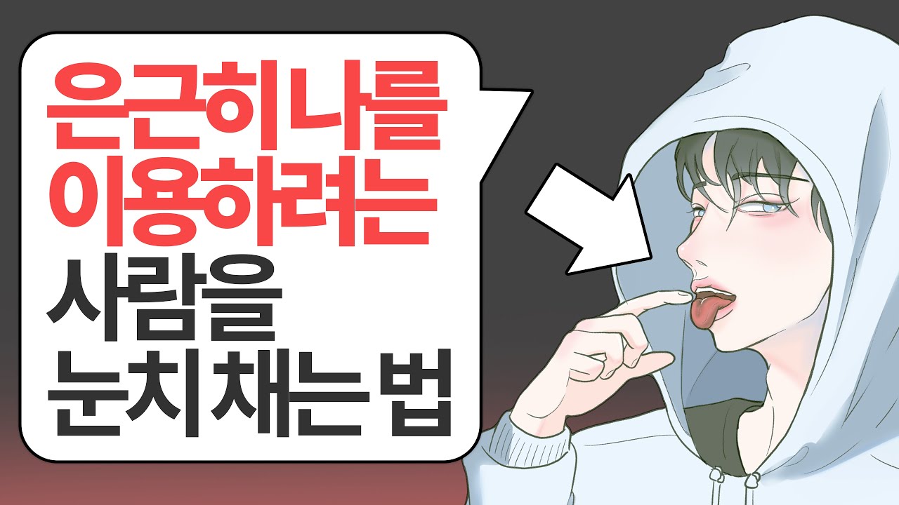 교묘하게 당신을 이용하려는 사람을 알아차리는 법 l 인간관계 명언