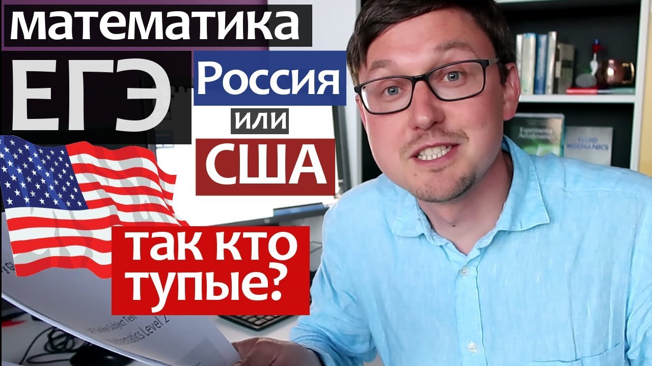 ЕГЭ в США vs России - Где сложнее? ЕГЭ математика или SAT Subject Test in Mathematics