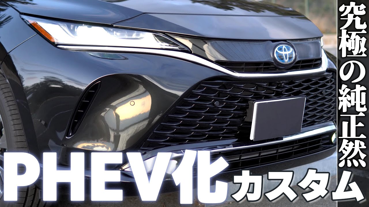 【ハリアー】究極の純正然！PHEV化カスタム！【エクステリア】