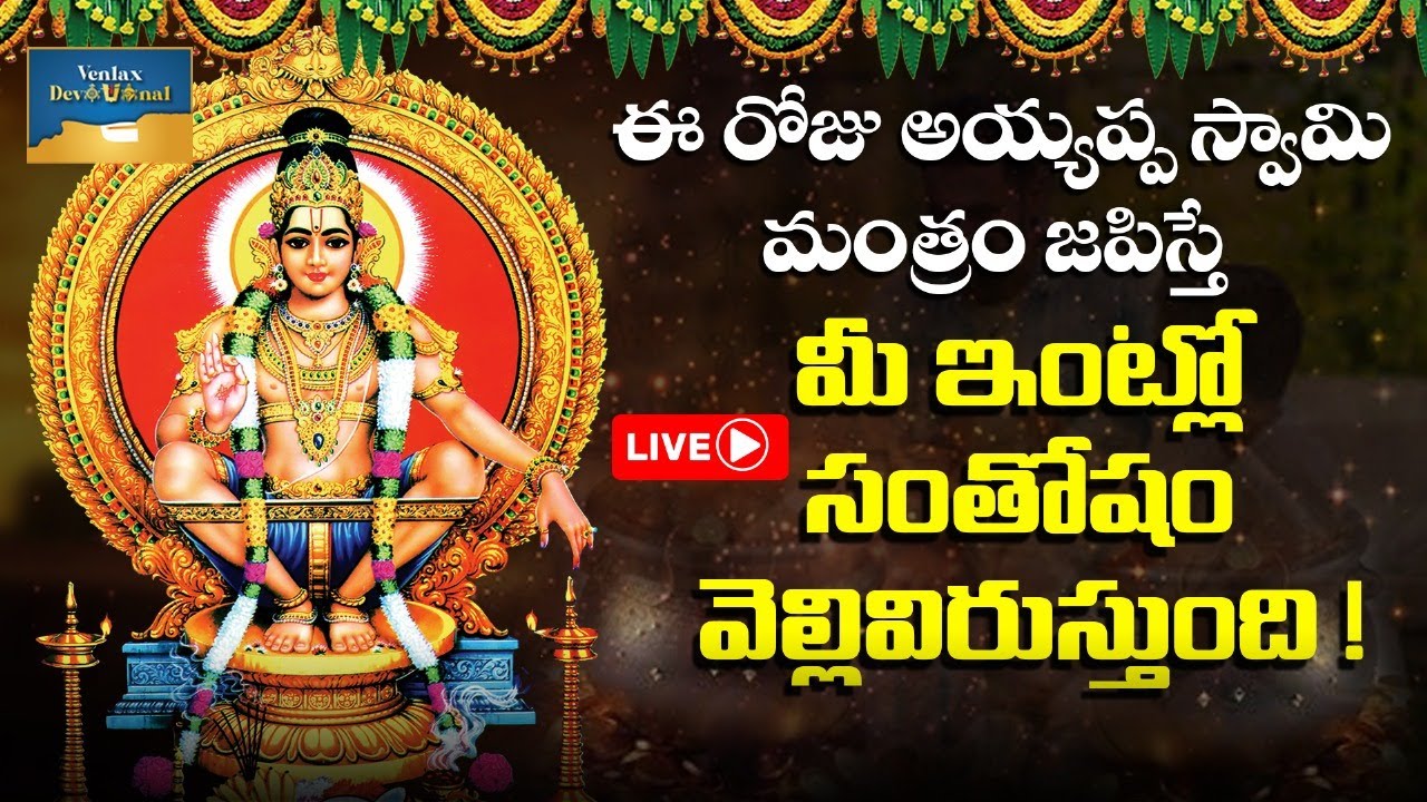 🔴 Ayyappa Swamy LIVE: మీ ఇంట్లో శాంతి, సంతోషం కావాలంటే – ఈ రోజు ఈ మంత్రం తప్పనిసరిగా జపించండి!