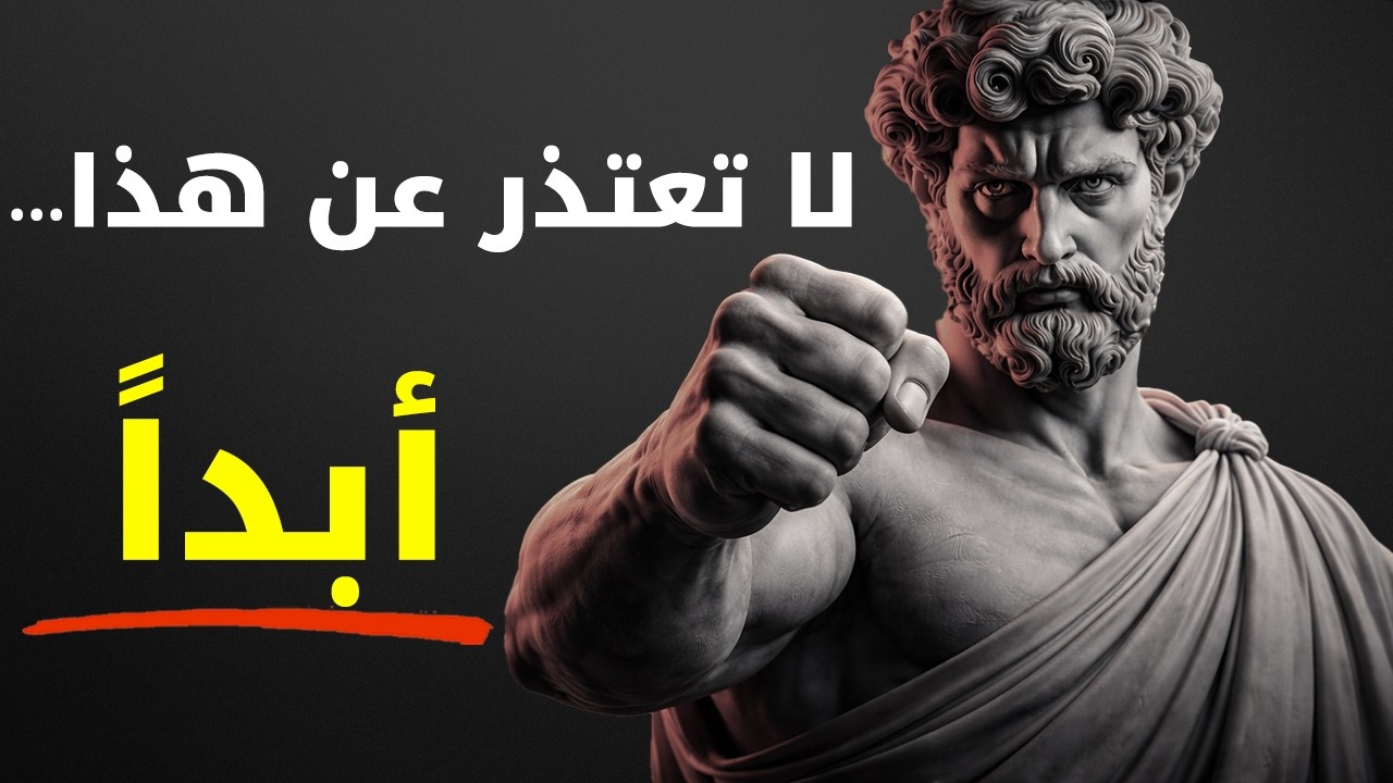 10 مواقف يجب ألا تعتذر فيها لأحد أبداً | الفلسفة الرواقية