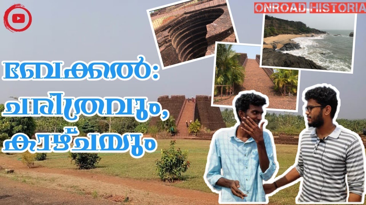 Bekal fort Kasaragod | Travel vlog , Bekal history | ബേക്കല്‍: ചരിത്രവും, കാഴ്ചയും