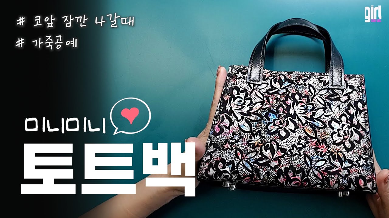 이런가죽 봤어? 너무 예쁜 가죽으로 만드는 미니미니 토트백👜. 피할없는 가죽공예. 패턴공유.