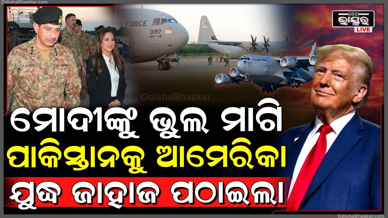 ମୋଦୀଙ୍କୁ ଭୁଲ ମାଗି ଭାରତ ଧ୍ୱଂସ କରିଥିବା ବିମାନ ବନ୍ଦରକୁ ଆମେରିକା ପଠାଇଲା ବିଶାଳ ଯୁଦ୍ଧ ଜାହାଜ | MilitaryPower