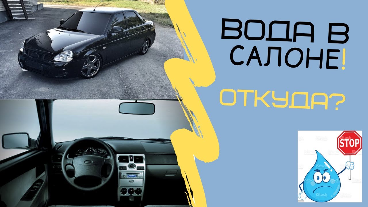 Lada priora.Вода под пассажирским ковриком!Причина?
