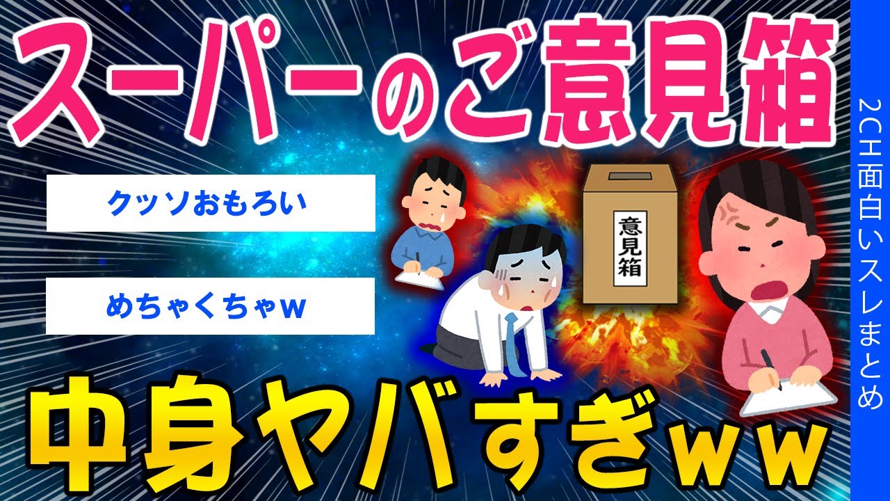 【2ch考えさせられるスレ】スーパーのご意見箱、中身ヤバすぎｗｗｗ【ゆっくり解説】