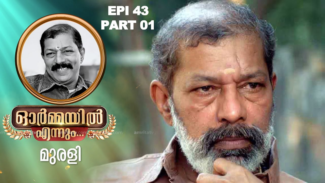 ഓർമ്മയിൽ എന്നും മുരളി .. ഭാഗം ഒന്ന്  #ormayilennum #murali #part1