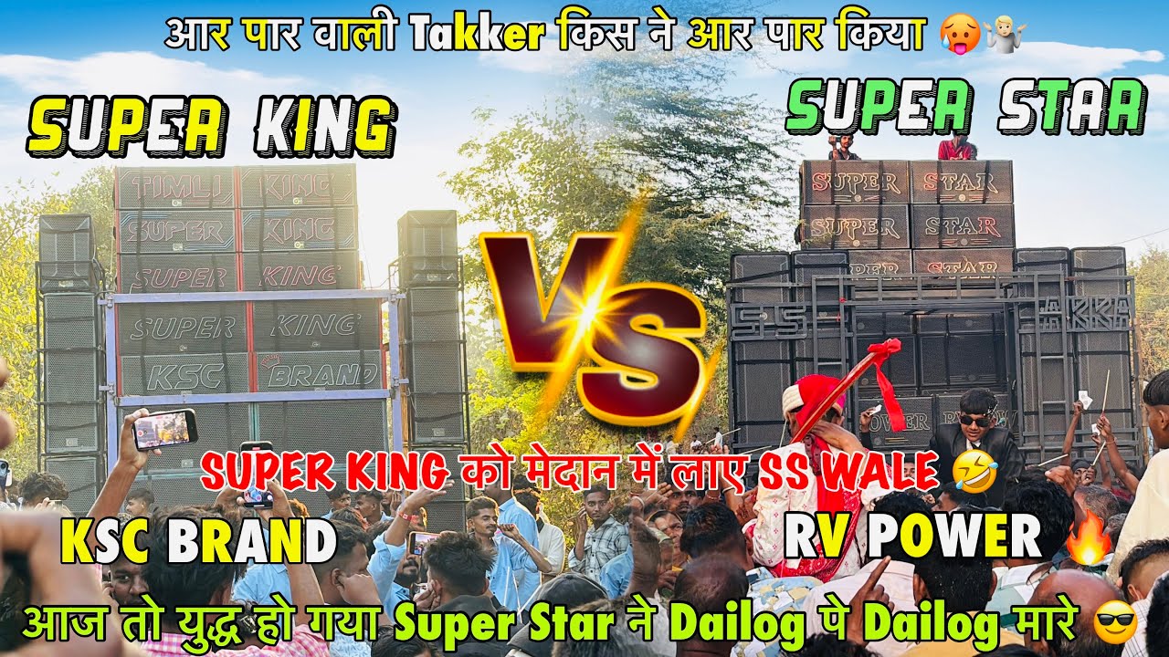SUPER STAR 🔥VS 🔥SUPER KING वीडियो ल Last तक देखना कैसे ले गए Super king को 🤣 आर पार Vali Takker 🥵