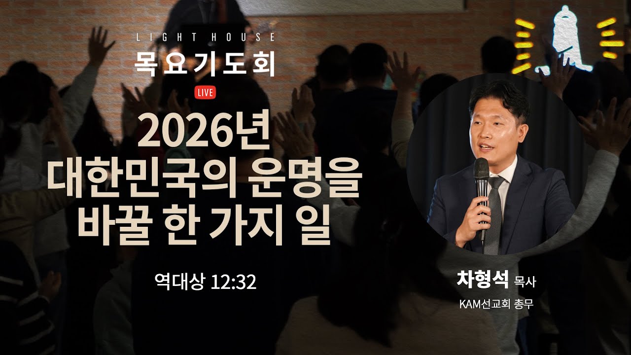 2026년 대한민국의 운명을 바꿀 한 가지 일(대상12:32) - 차형석 목사(KAM선교회 총무) / 2026 라이트하우스 목요기도회 LIVE(2026.01.08)