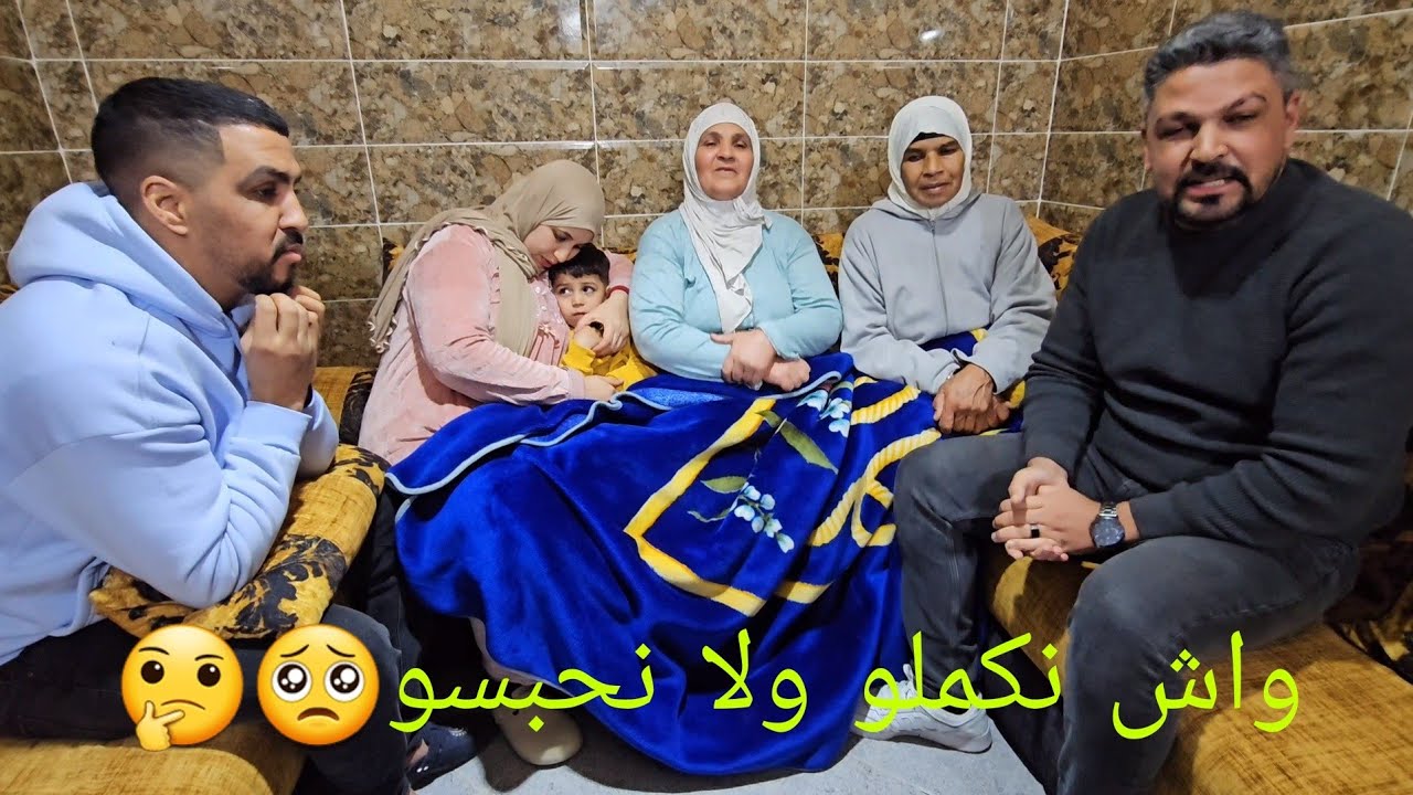 حتى واحد مارضي بهادشي🤷‍♂️ ياسين وتيتيش واش يكملو ولا يوقفو😰