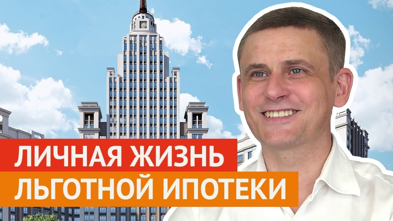 Личная жизнь льготной ипотеки