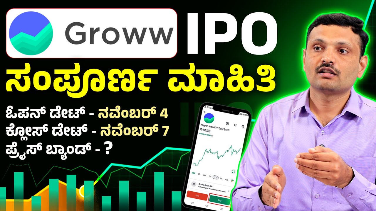 Groww IPO Review | ಹೂಡಿಕೆ ಮಾಡುವ ಮೊದಲು ತಪ್ಪದೇ ಈ ವಿಡಿಯೋ ನೋಡಿ | Groww IPO Explained In Kannada | IPO
