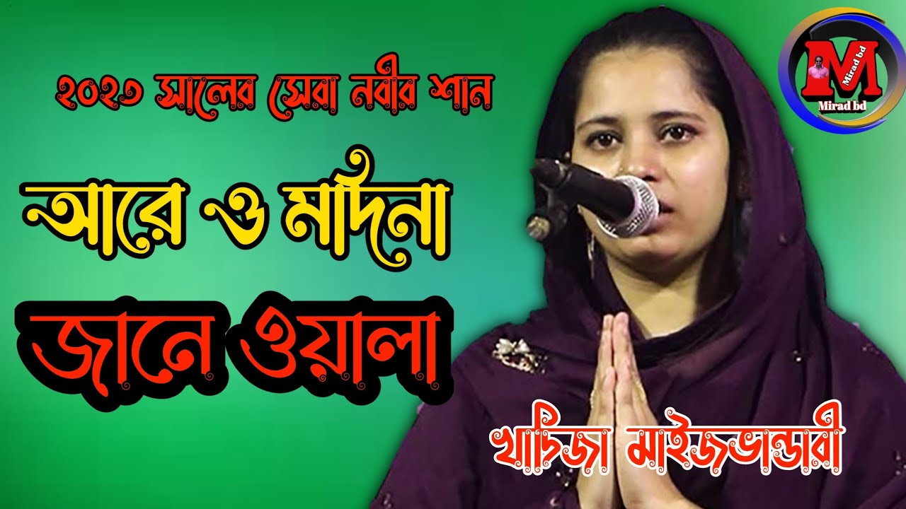 আরে ও মদিনা জানে ওয়ালা।খাদিজা মাইজভান্ডারি।Madina Jane Wala ,khadija maijbandari ,2023 Mirad bd