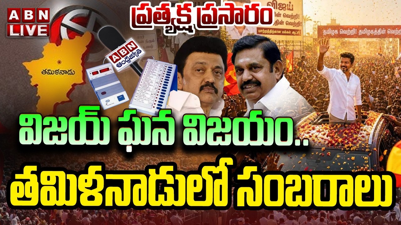 🔴LIVE : విజయ్ ఘన విజయం .. తమిళనాడులో సంబరాలు | TVK Vijay Grand Victory In Tamilnadu | ABN