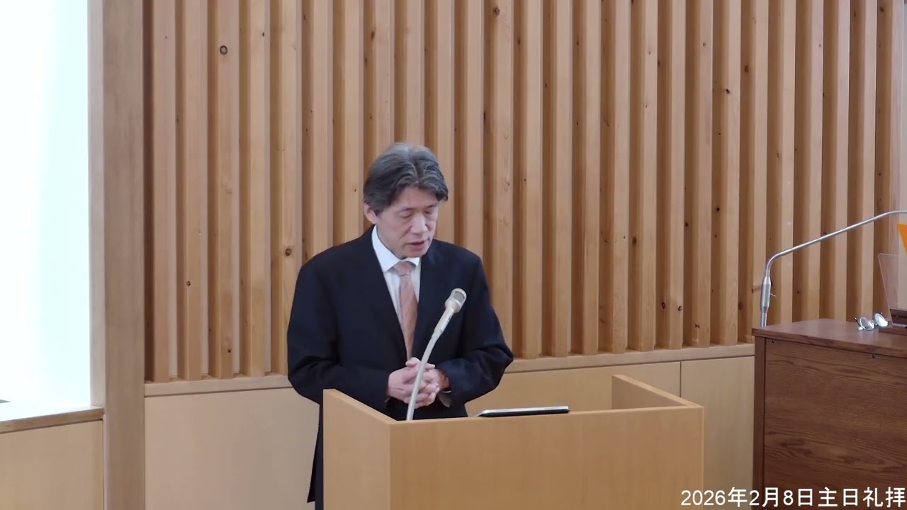 2026年2月8日主日礼拝ダイジェスト
