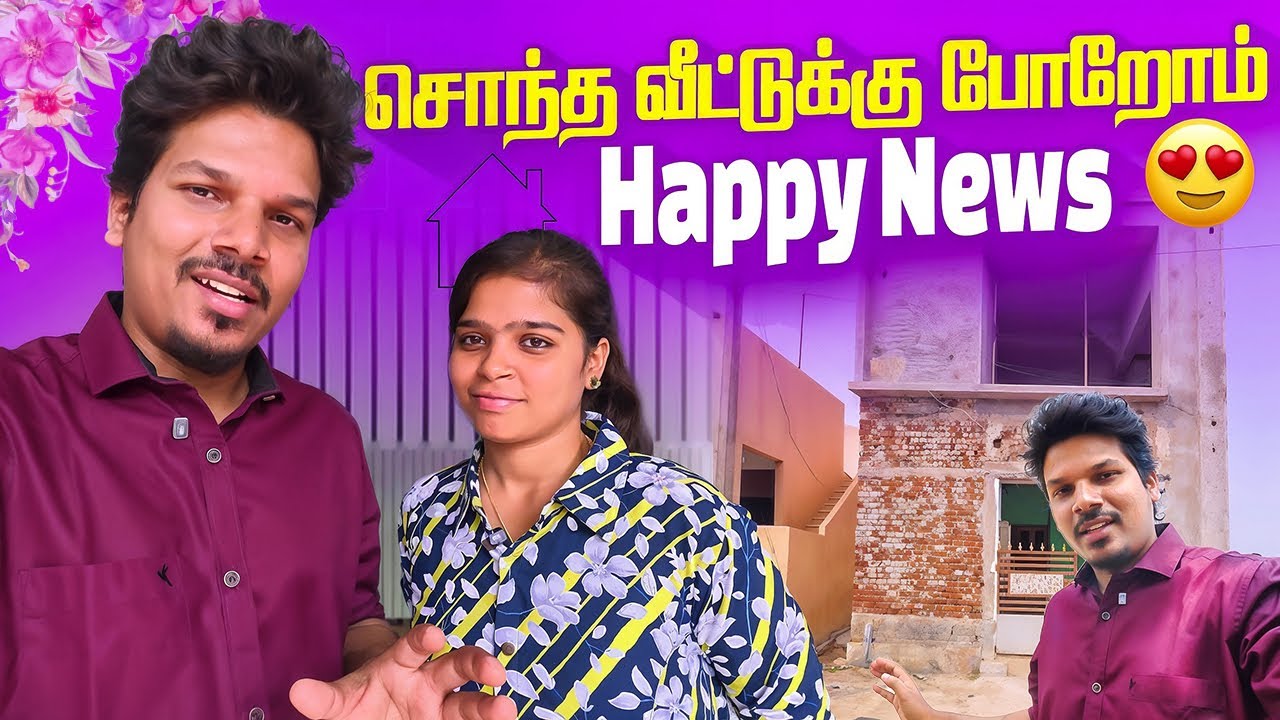சொந்த ￼வீட்டுக்கு போறோம் 😍 |Satheesh Shanmu 