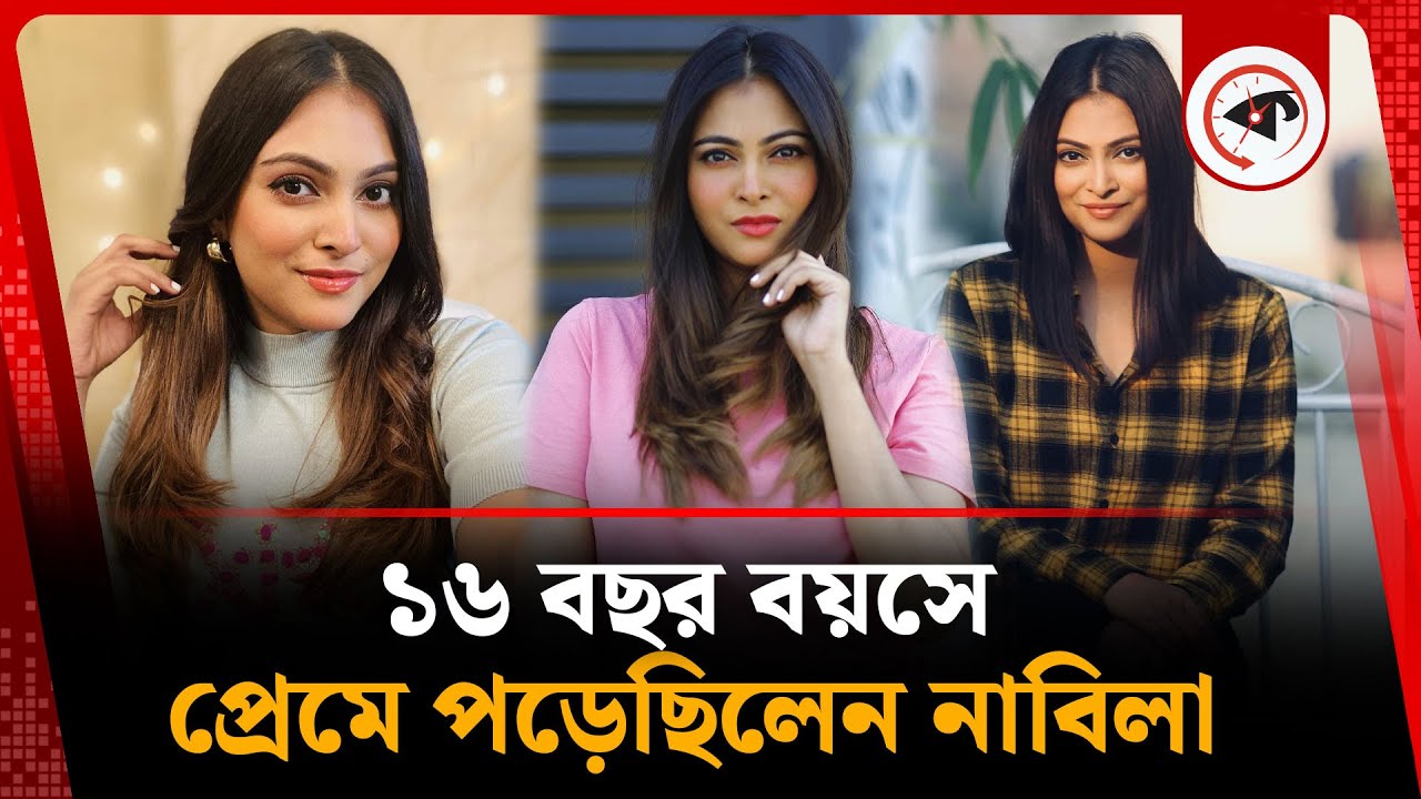 ১৬ বছর বয়সে প্রেমে পড়েছিলেন নাবিলা | Nabila Islam | Shah Rukh Khan | Fell in love | Kalbela