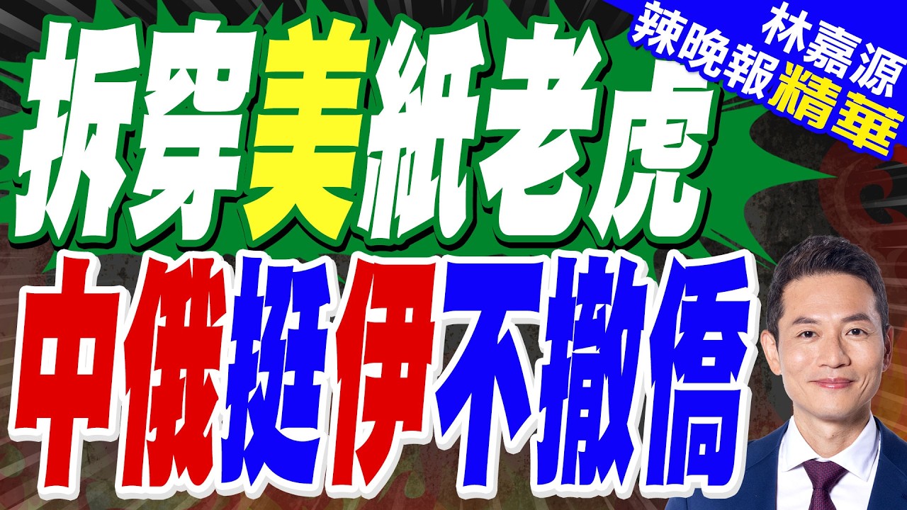 中國駐伊朗大使館工作人員:暫無大規模撤僑計劃｜拆穿美紙老虎 中俄挺伊不撤僑｜郭正亮.蔡正元.栗正傑深度剖析?【林嘉源辣晚報】精華版 @中天新聞CtiNews