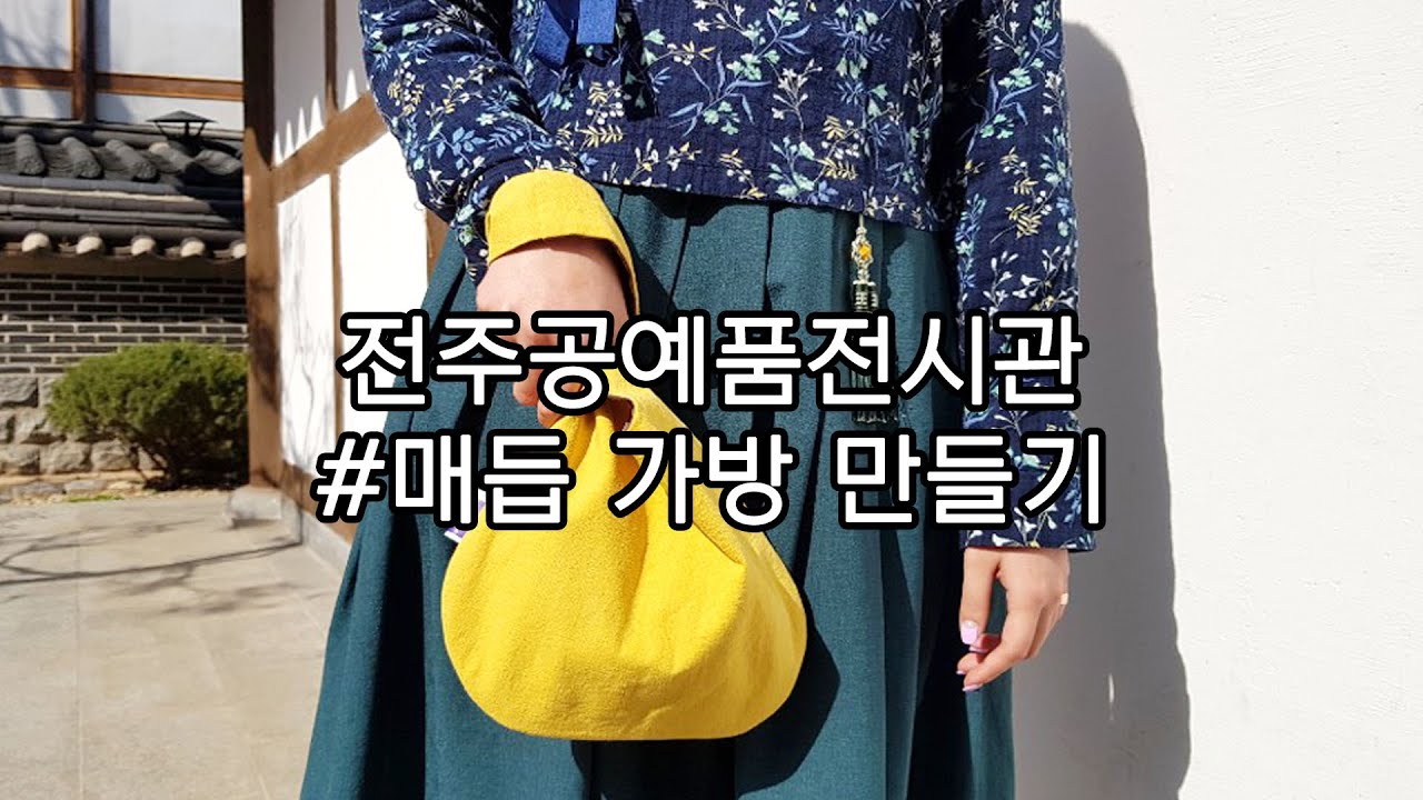 전주공예품전시관 체험관 매듭 가방 만들기 (핸드메이드,공예체험)