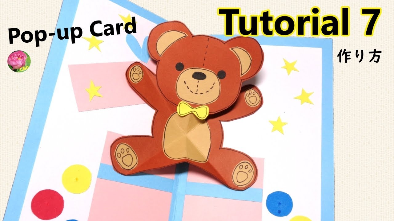 【Pop-Up Tutorial 7】Teddy bear /テディベア/クマ・ポップアップカード/card/作り方