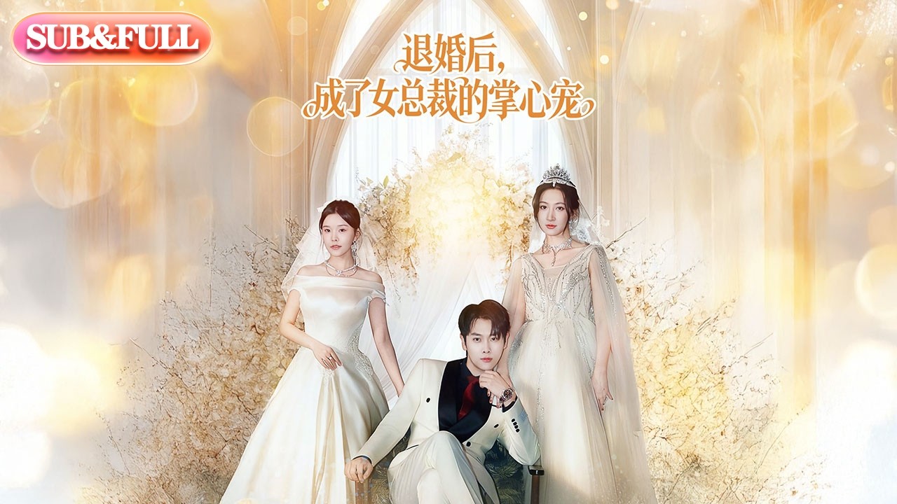 【全集FULL】《退婚后，成了女总裁的掌心宠》| ENG SUB | #薄荷听书 #cdrama #latest #热门短剧 #都市 #重生 #逆袭 #现代 #甜宠