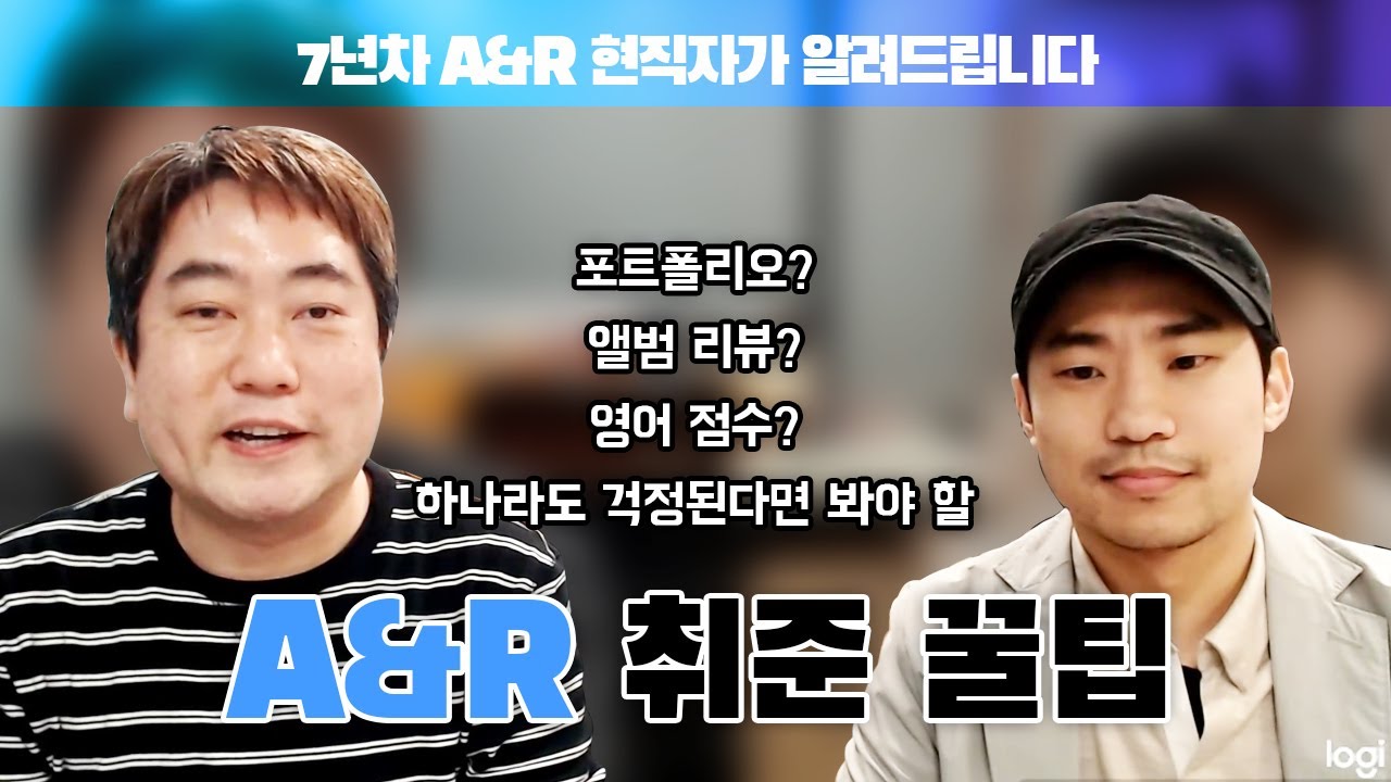 A&R 음반제작 직무 취업 준비 꿀팁 (Feat. 前 CJ ENM / 빅히트bighit 엔터테인먼트 인사담당자 & A&R 현직자 백승용 과장)