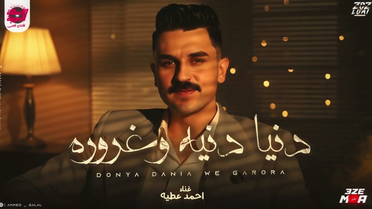 اسمع من مالك الإحساس احمد عطيه ( دنيا دنيه وغروره ) ترند لاهتاخد كام وليه 
