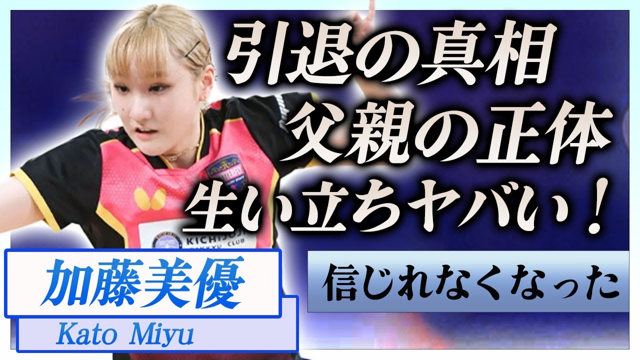 【衝撃】加藤美優が卓球界を引退した真相…自ら明かした難病の正体に一同驚愕！『ミユータ』の必殺技を持つ女子卓球選手の熱愛彼氏や父親の正体に驚きを隠せない…！