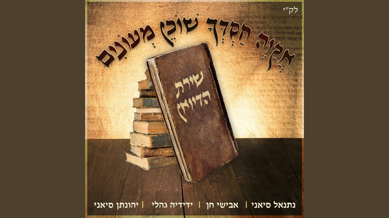 אקוה חסדך שוכן מעונים