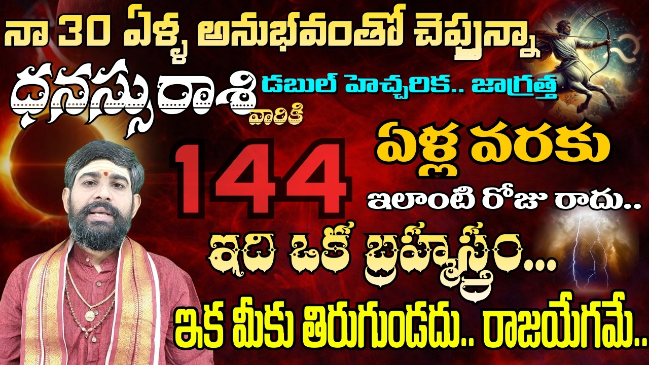 ధనుస్సు రాశి నా 30 ఏళ్ల అనుభవంతో చెప్తున్నా డబుల్ హెచ్చరిక జాగ్రత్త 144 ఏళ్ల..| DANASSU RASI