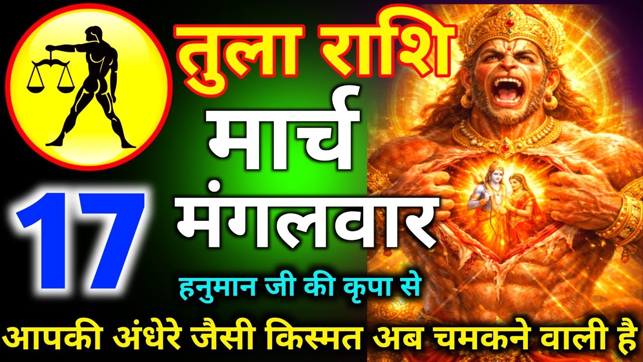 तुला राशि 14 मार्च दिन शनिवार हनुमान जी की कृपा से आपकी अंधेरे जैसी किस्मत अब चमकने वाली है/tularash