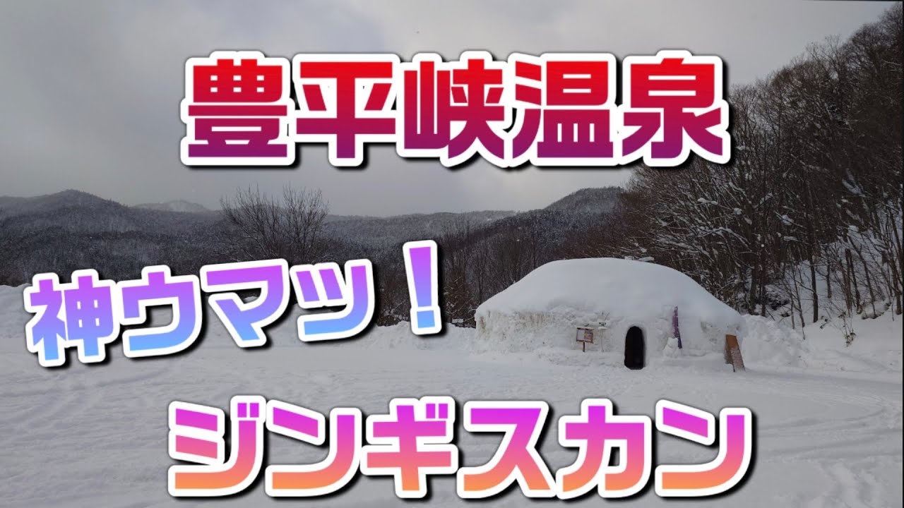 【札幌・定山渓】豊平峡温泉で雪見風呂と名物インドカレー！ 巨大かまくら体験＆絶品ジンギスカンふくろう亭を満喫する冬のグルメ旅