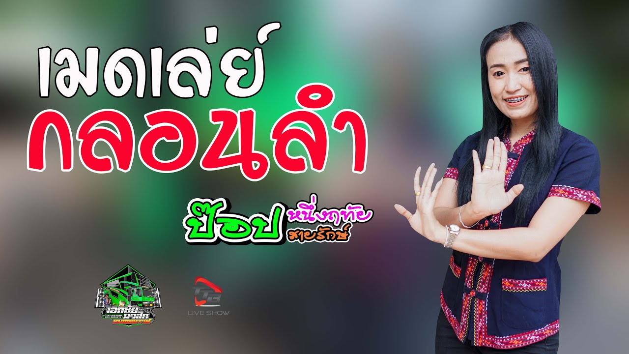 เมดเล่ย์กลอนลำยาวๆ  -ป๊อป หนึ่งฤทัย สายรักษ์ [รถแห่เอกชัยมิวสิค&ธนพลซาวด์] ดนตรี 3 ชิ้น