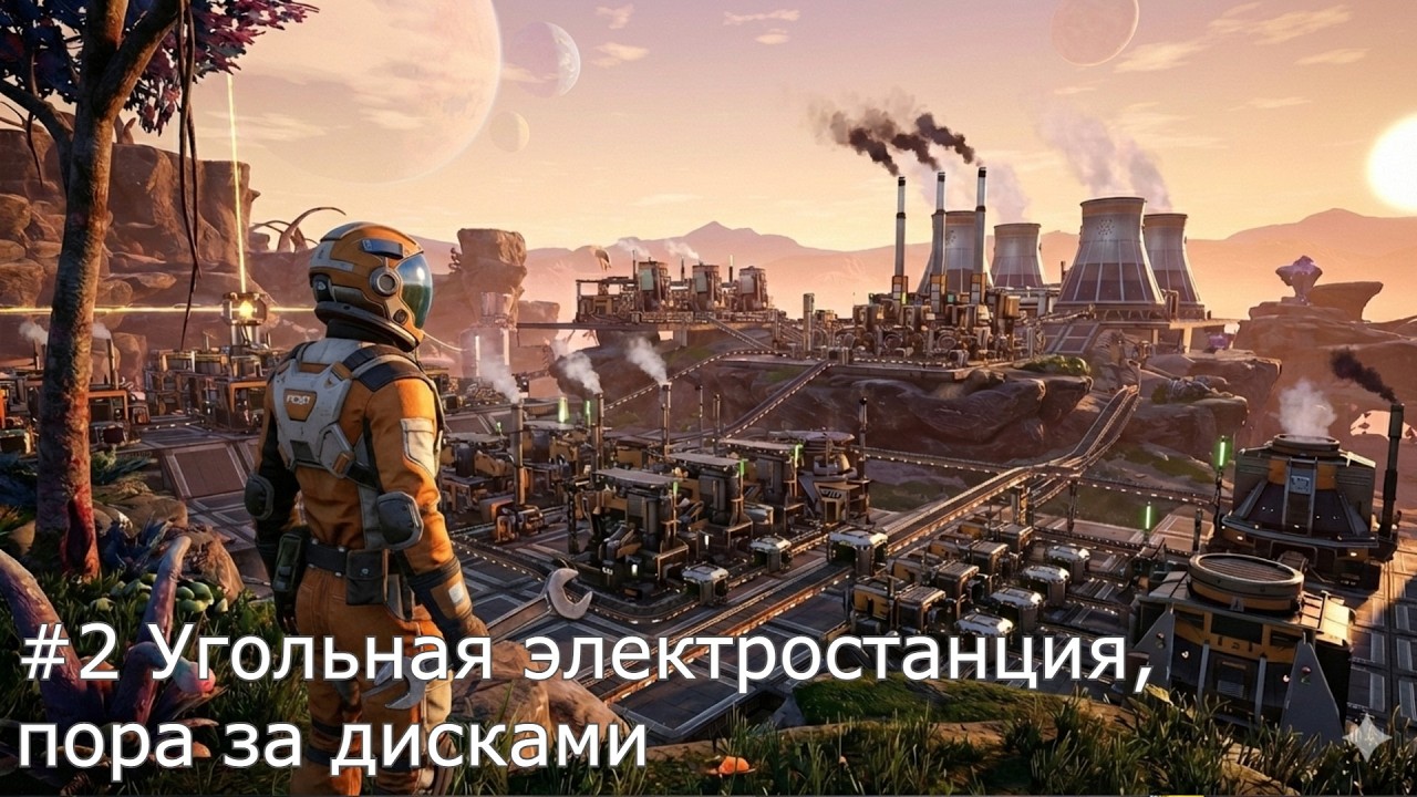Satisfactory #2 Угольная электростанция, пора за дисками