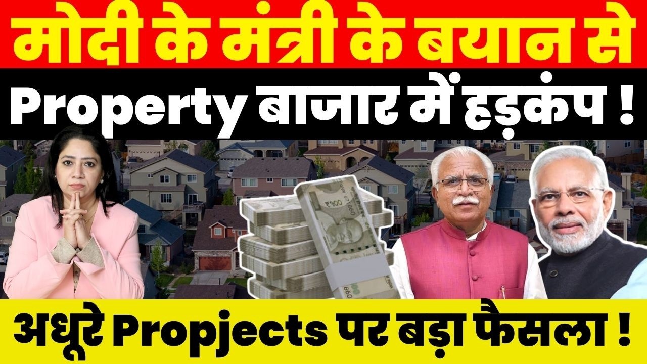 Real Estate News : Modi के मंत्री के बयान से Property बाजार में हड़कंप! अधूरे propjects पर बड़ा फैसला!