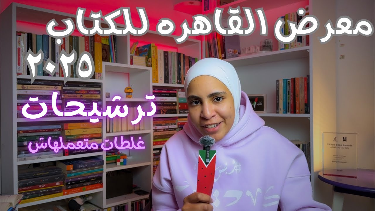دليلك الشامل لمعرض القاهره الدولى للكتاب ٢٠٢٥/ترشيحات/نصائح وغلطات متعملهاش لو اول مره تروح المعرض📚
