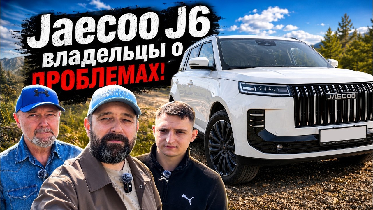 Отзыв владельцев о проблемах Jaecoo J6 / Jeland J6 2026
