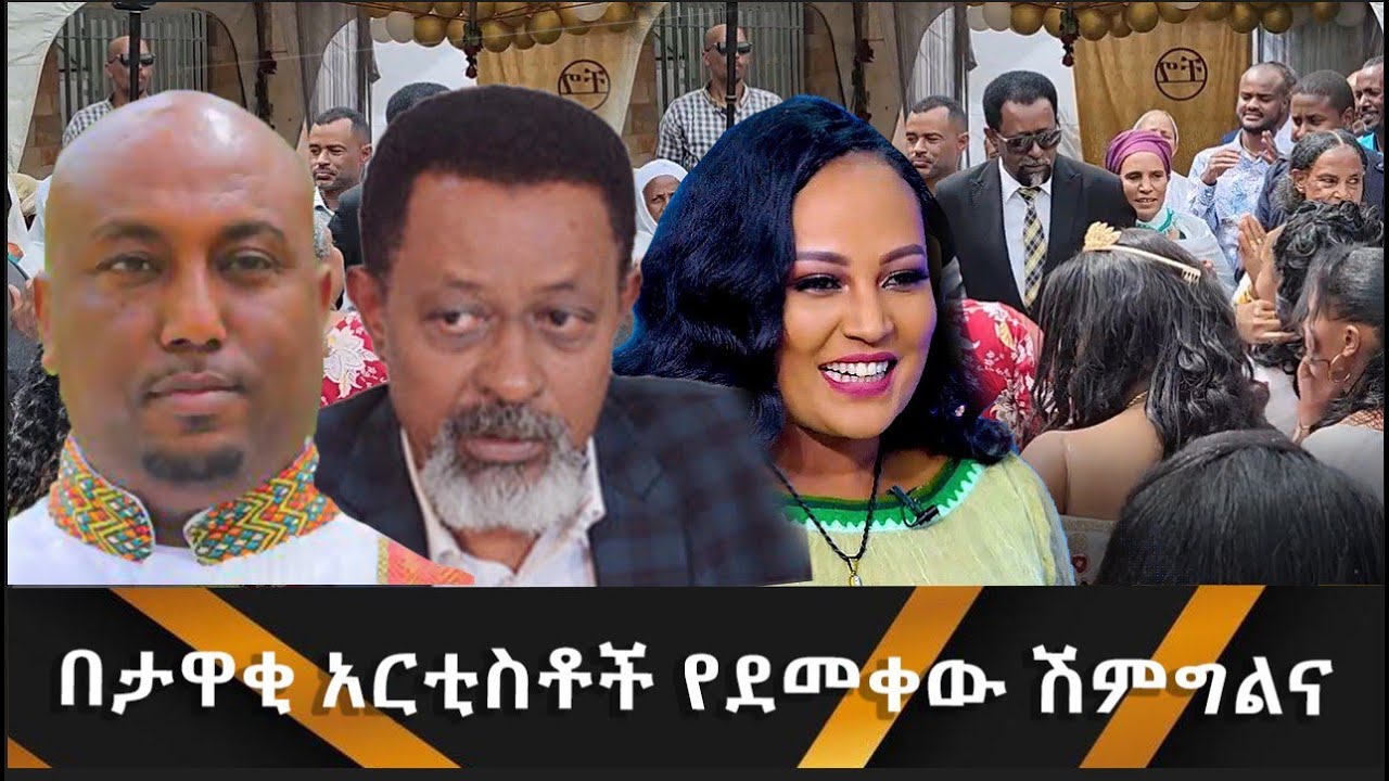 በታዋቂ አርቲስቶች የደመቀው ሽምግልና Hanna Yohannes:
