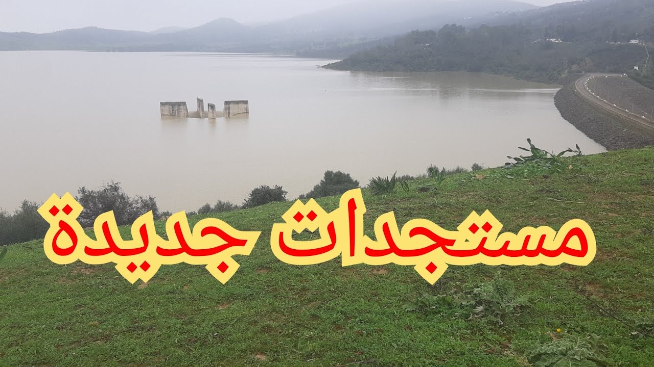 شاهد على المباشر🤲 اليوم الخميس من سد وادي المخازن القصر الكبير المغرب 12:02:2026