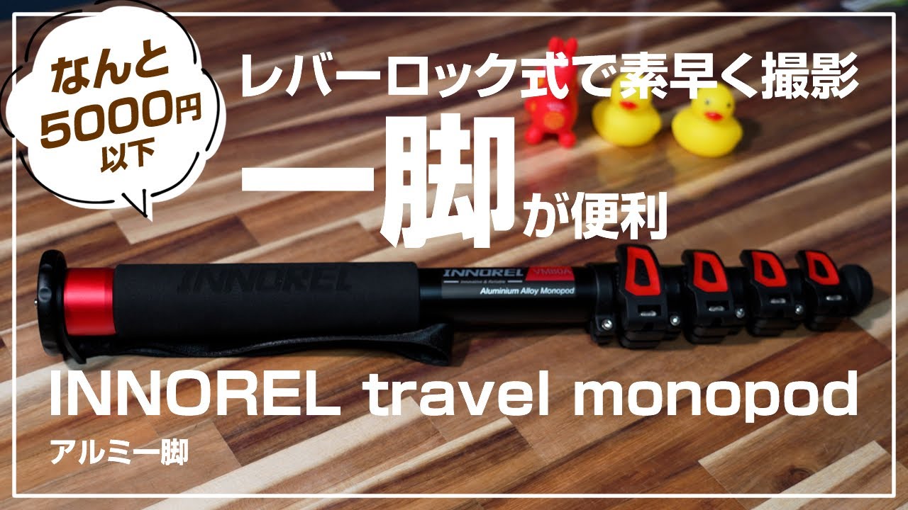 【撮影機材】INNOREL travel monopod（インノレルアルミ一脚32mm）