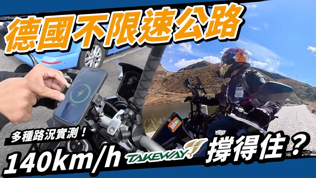 最狂手機架測試！無速限公路 與 越野摧殘！TAKEWAY 黑隼2 單手拆裝機車手機架挑戰！#無速限高速公路 #冰島 #off Road #德國
