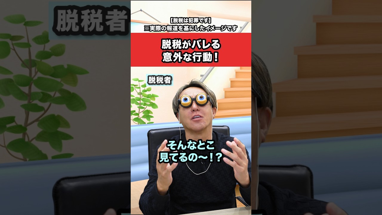 脱税がバレる意外な行動！ #フリーランス #副業 #経営 #税務調査