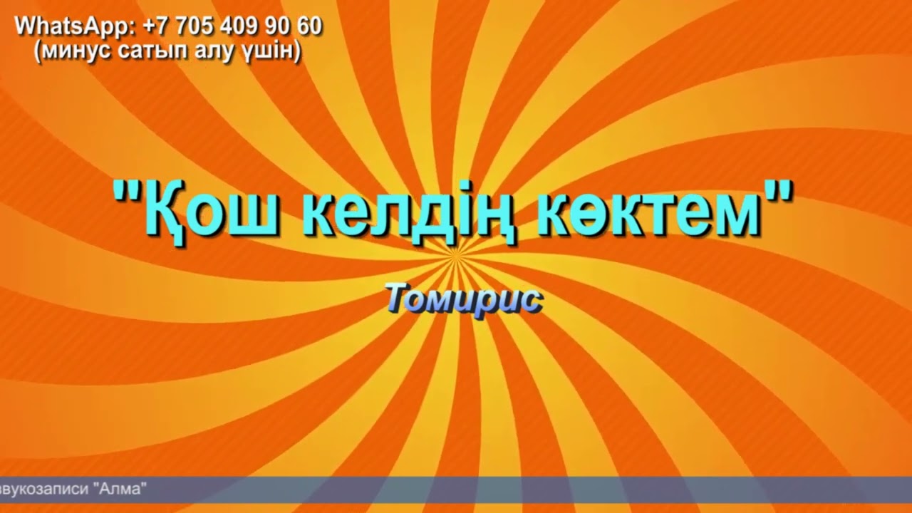 Қош келдің көктем | Томирис | Әннің минусы - 2000 тг.  WhatsApp: +7 705 409 90 60